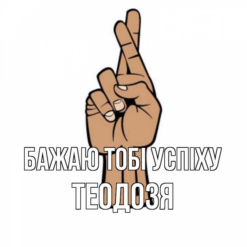 Открытка на каждый день з підписом, Теодозя Бажаю тобі успіху все будет хорошо Прикольна листівка з побажанням онлайн скачати безкоштовно 