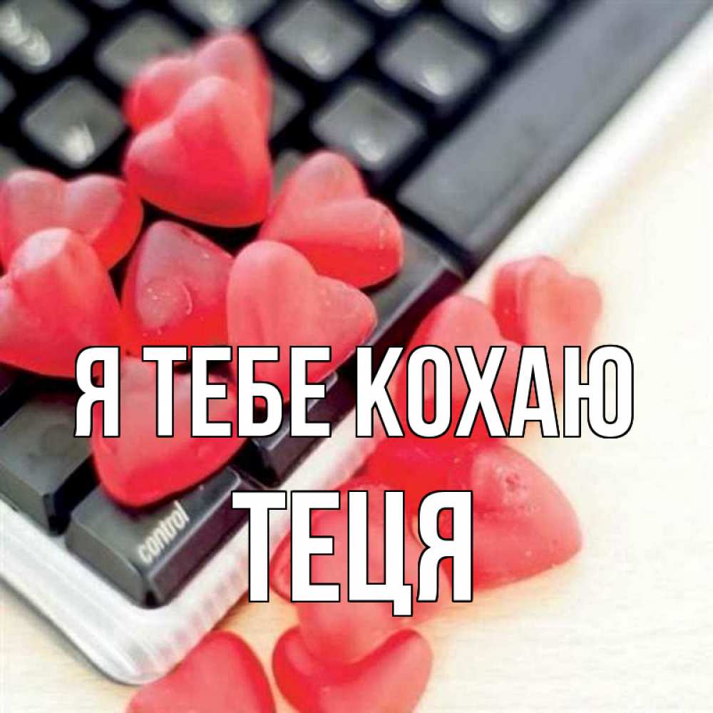 Открытка на каждый день з підписом, Теця Я тебе кохаю конфеты в виде сердец Прикольна листівка з побажанням онлайн скачати безкоштовно 
