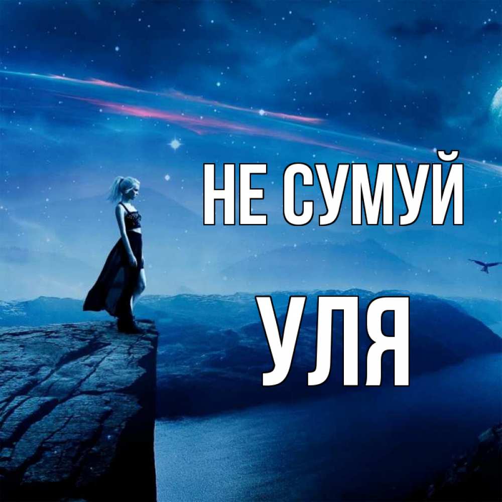 Открытка на каждый день з підписом, Уля Не сумуй вода и скала Прикольна листівка з побажанням онлайн скачати безкоштовно 