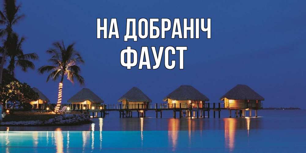 Открытка на каждый день з підписом, Фауст На добраніч морское пожелание сладких снов Прикольна листівка з побажанням онлайн скачати безкоштовно 