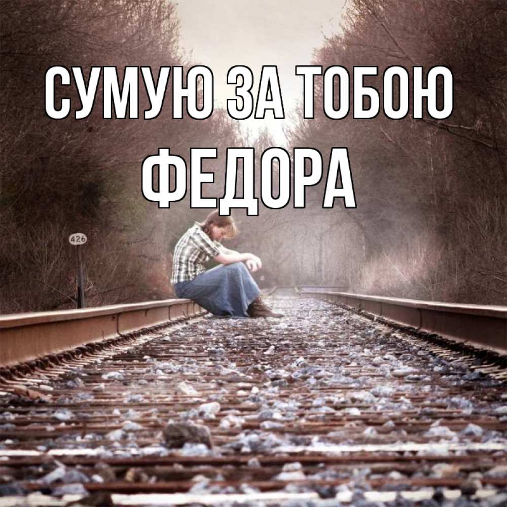 Открытка на каждый день з підписом, Федора Сумую за тобою скучаю Прикольна листівка з побажанням онлайн скачати безкоштовно 