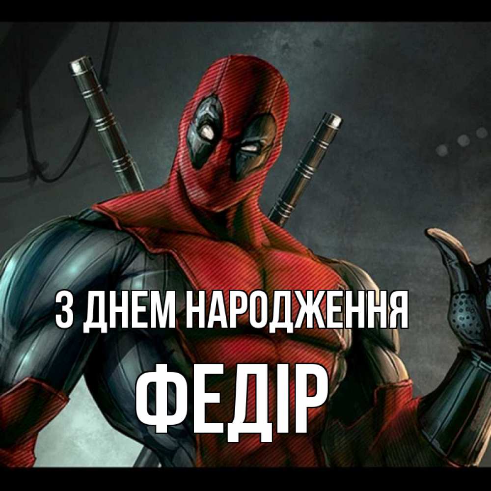 Открытка на каждый день з підписом, Федір З Днем народження марвел супергерои Прикольна листівка з побажанням онлайн скачати безкоштовно 