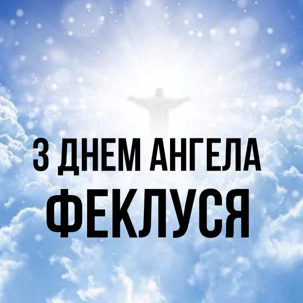 Открытка на каждый день з підписом, Феклуся З Днем ангела ангел на облаках в свете солнца Прикольна листівка з побажанням онлайн скачати безкоштовно 