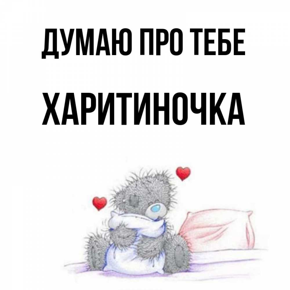 Открытка на каждый день з підписом, Харитиночка Думаю про тебе мишка на кровати Прикольна листівка з побажанням онлайн скачати безкоштовно 