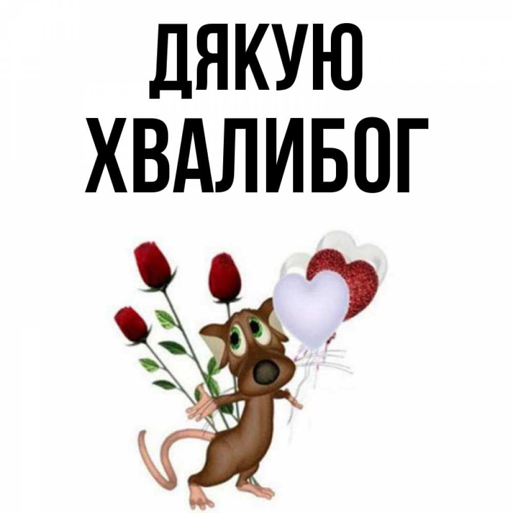 Открытка на каждый день з підписом, Хвалибог Дякую песик с шариками в форме сердец Прикольна листівка з побажанням онлайн скачати безкоштовно 