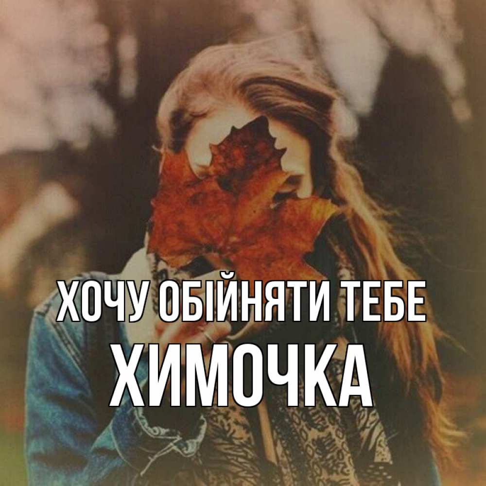 Открытка на каждый день з підписом, Химочка Хочу обійняти тебе осеннее настроение и рыжая Прикольна листівка з побажанням онлайн скачати безкоштовно 