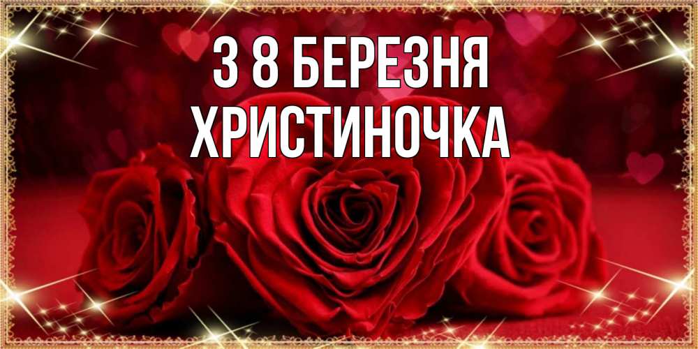 Открытка на каждый день з підписом, Христиночка З 8 БЕРЕЗНЯ три красные розы Прикольна листівка з побажанням онлайн скачати безкоштовно 