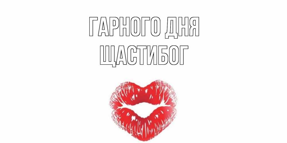Открытка на каждый день з підписом, Щастибог Гарного дня Поцелуй Прикольна листівка з побажанням онлайн скачати безкоштовно 