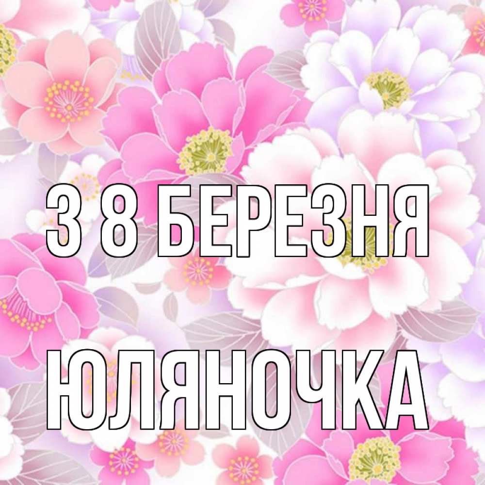 Открытка на каждый день з підписом, Юляночка З 8 БЕРЕЗНЯ для женщин Прикольна листівка з побажанням онлайн скачати безкоштовно 