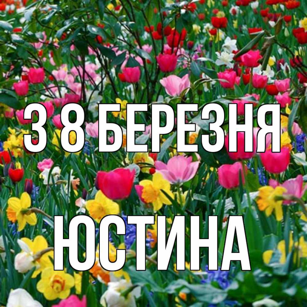 Открытка на каждый день з підписом, Юстина З 8 БЕРЕЗНЯ с международным женским днем поздравления для женщины Прикольна листівка з побажанням онлайн скачати безкоштовно 