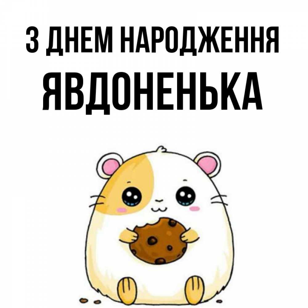 Открытка на каждый день з підписом, Явдоненька З Днем народження с днюхой Прикольна листівка з побажанням онлайн скачати безкоштовно 