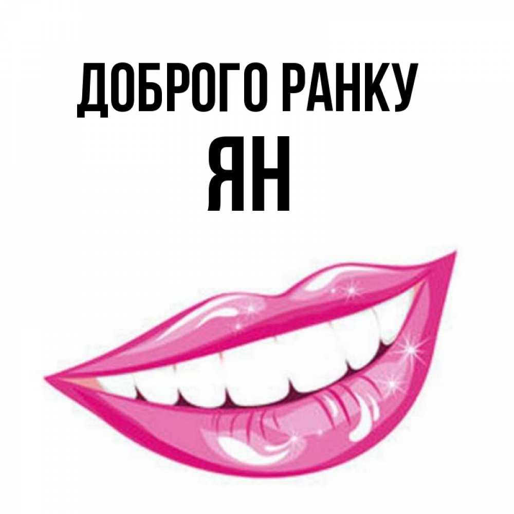Открытка на каждый день з підписом, Ян Доброго ранку розовые губы и белые зубы Прикольна листівка з побажанням онлайн скачати безкоштовно 