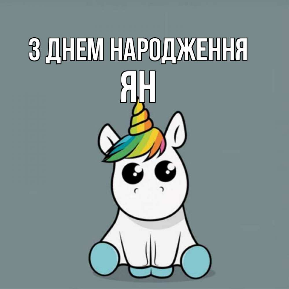 Открытка на каждый день з підписом, Ян З Днем народження пони Прикольна листівка з побажанням онлайн скачати безкоштовно 