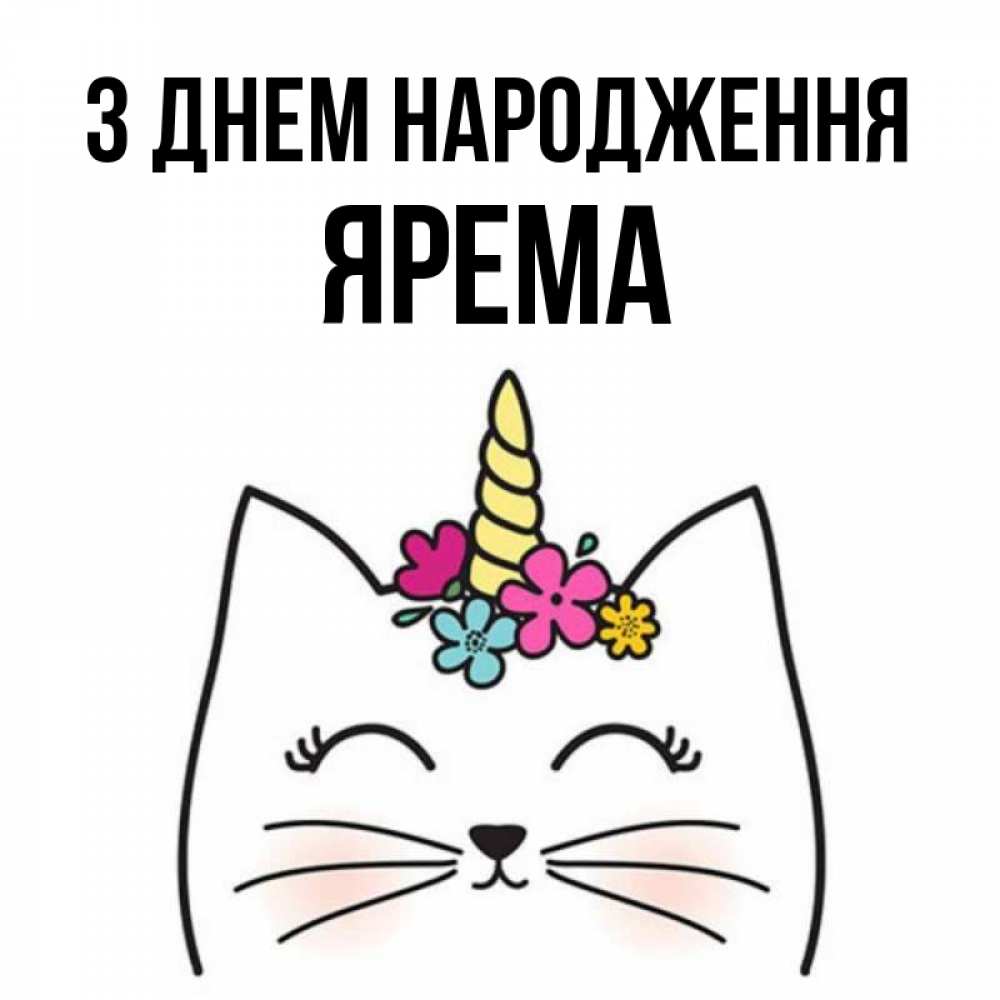 Открытка на каждый день з підписом, Ярема З Днем народження милый кот с одним рожком Прикольна листівка з побажанням онлайн скачати безкоштовно 