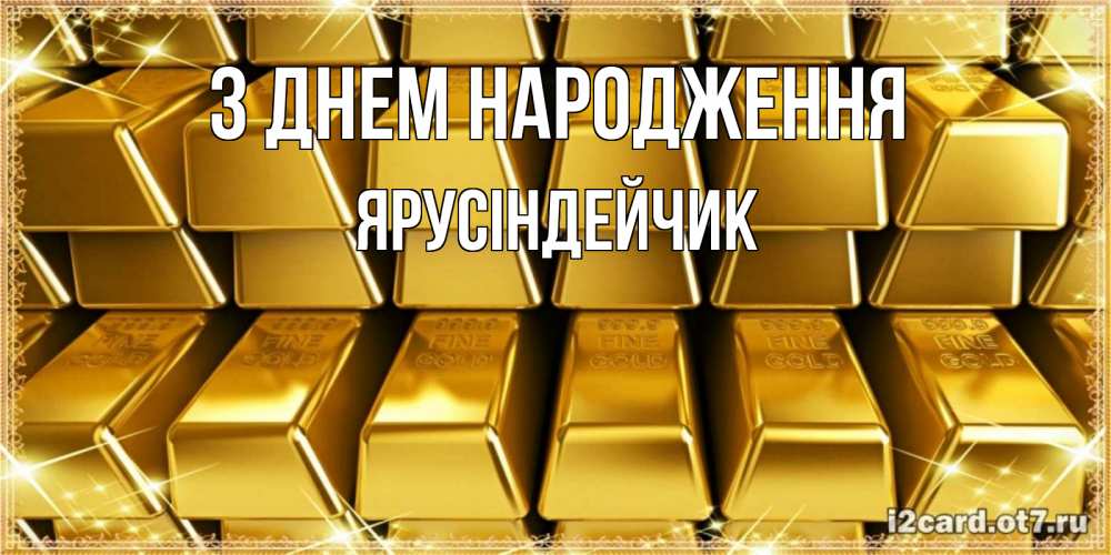 Открытка на каждый день з підписом, Ярусіндейчик З Днем народження открытки с пожеланиями финансовой стабильности Прикольна листівка з побажанням онлайн скачати безкоштовно 