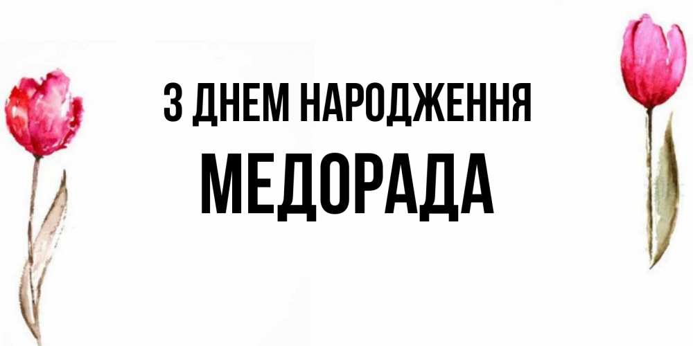 Открытка на каждый день з підписом, Медорада З Днем народження открытки акварелью с цветами Прикольна листівка з побажанням онлайн скачати безкоштовно 