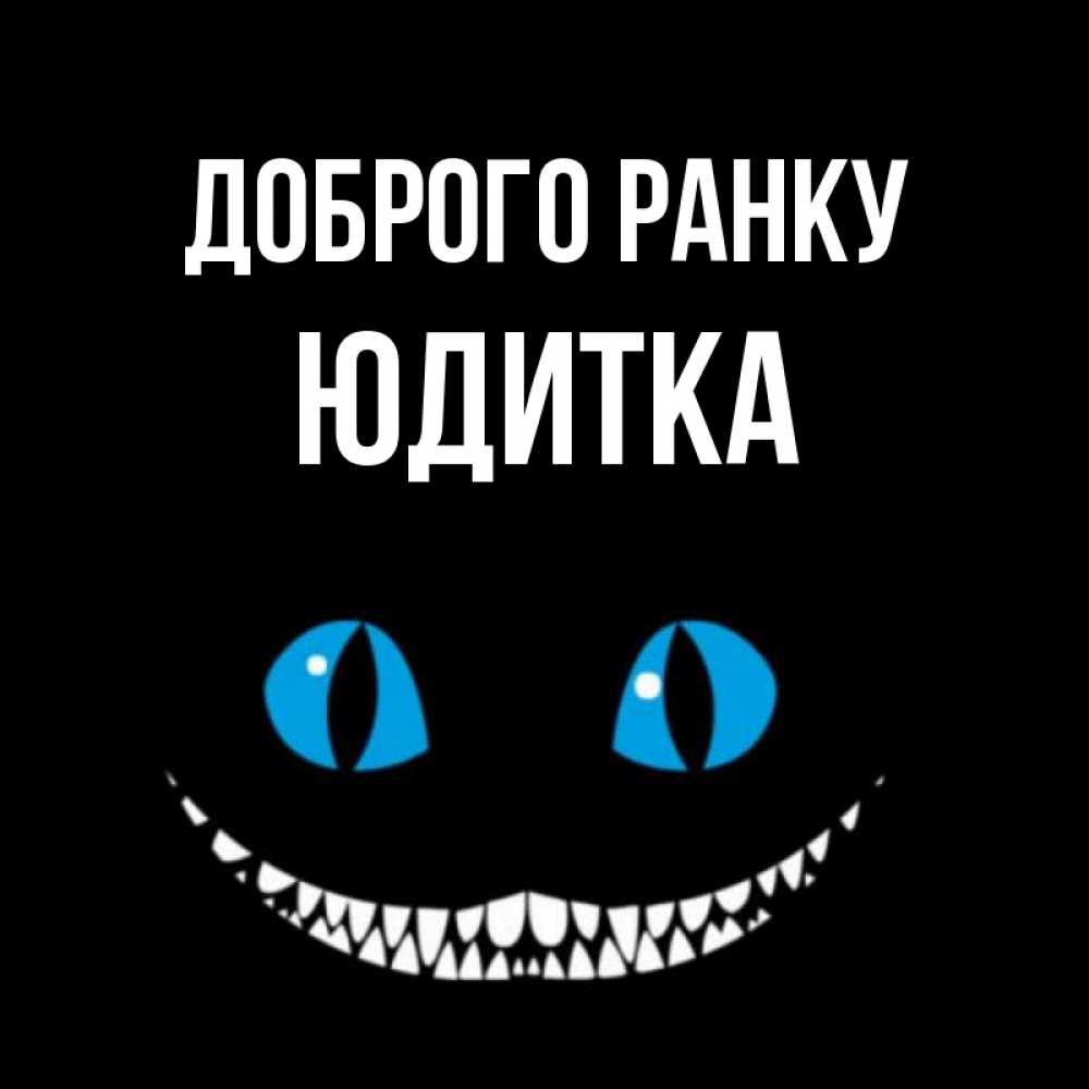 Открытка на каждый день з підписом, Юдитка Доброго ранку голубые глаза и зубки Прикольна листівка з побажанням онлайн скачати безкоштовно 