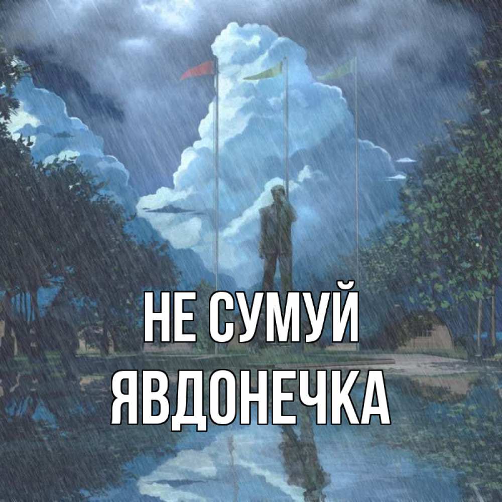 Открытка на каждый день з підписом, Явдонечка Не сумуй небо и флаги Прикольна листівка з побажанням онлайн скачати безкоштовно 
