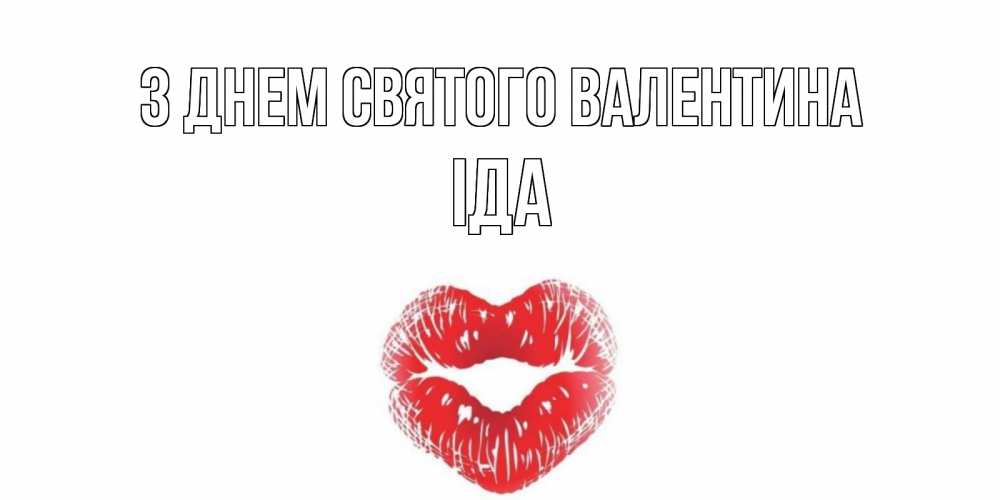 Открытка на каждый день з підписом, Іда З Днем Святого Валентина поцелуй на валентинке с именем Прикольна листівка з побажанням онлайн скачати безкоштовно 