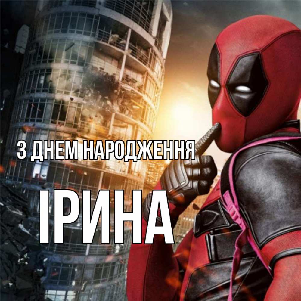 Открытка на каждый день з підписом, Ірина З Днем народження с супергероями Прикольна листівка з побажанням онлайн скачати безкоштовно 