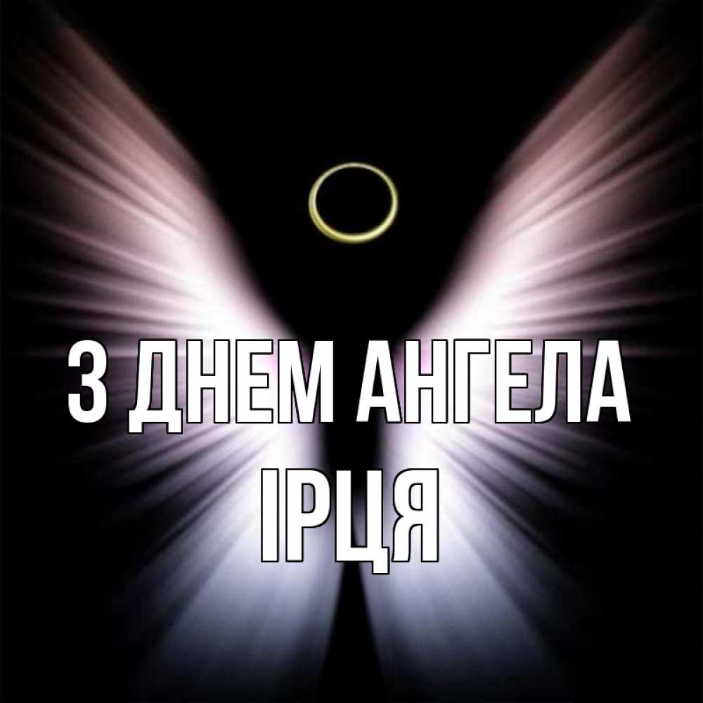 Открытка на каждый день з підписом, Ірця З Днем ангела ангел из света Прикольна листівка з побажанням онлайн скачати безкоштовно 