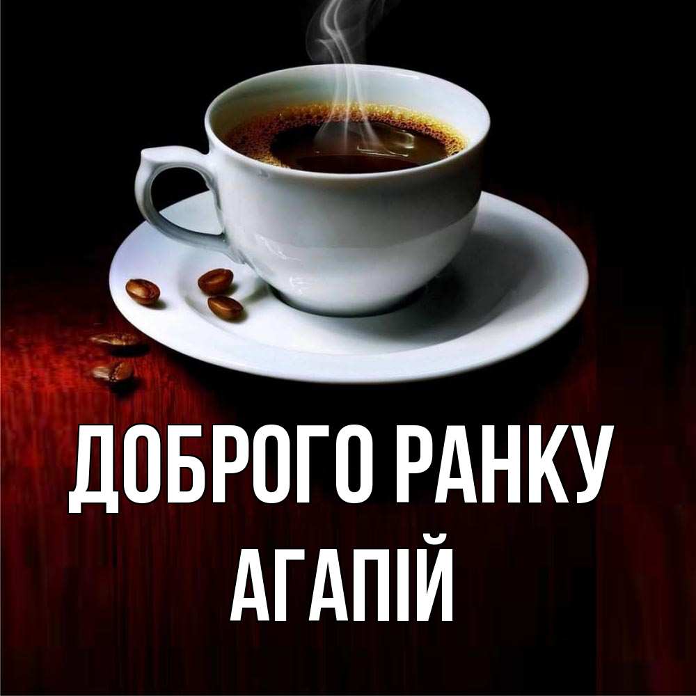 Открытка на каждый день з підписом, Агапій Доброго ранку белая посуда Прикольна листівка з побажанням онлайн скачати безкоштовно 