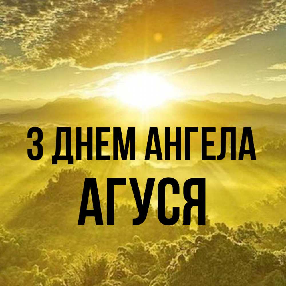 Открытка на каждый день з підписом, Агуся З Днем ангела леса и небо в желтом Прикольна листівка з побажанням онлайн скачати безкоштовно 