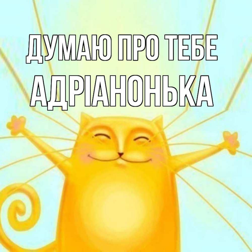 Открытка на каждый день з підписом, Адріанонька Думаю про тебе обнимашки Прикольна листівка з побажанням онлайн скачати безкоштовно 