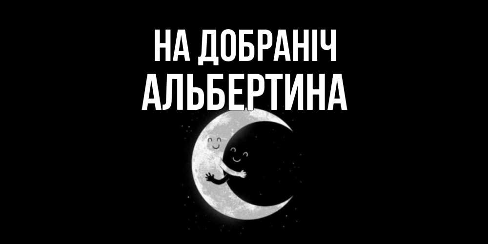 Открытка на каждый день з підписом, Альбертина На добраніч месяц Прикольна листівка з побажанням онлайн скачати безкоштовно 