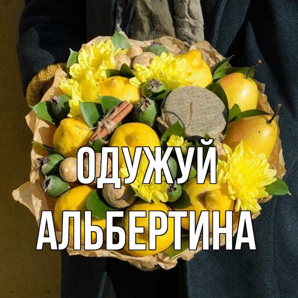 Открытка на каждый день з підписом, Альбертина Одужуй букет витаминов Прикольна листівка з побажанням онлайн скачати безкоштовно 