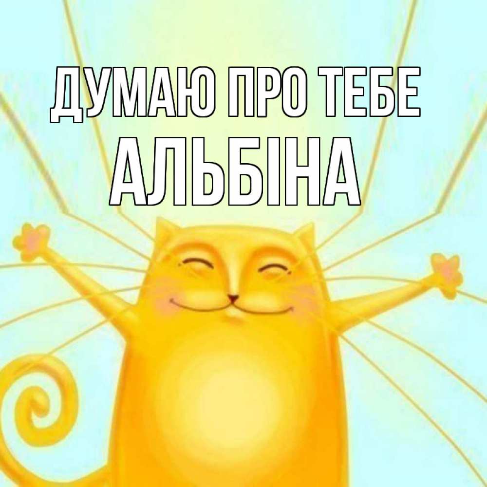 Открытка на каждый день з підписом, Альбіна Думаю про тебе обнимашки Прикольна листівка з побажанням онлайн скачати безкоштовно 