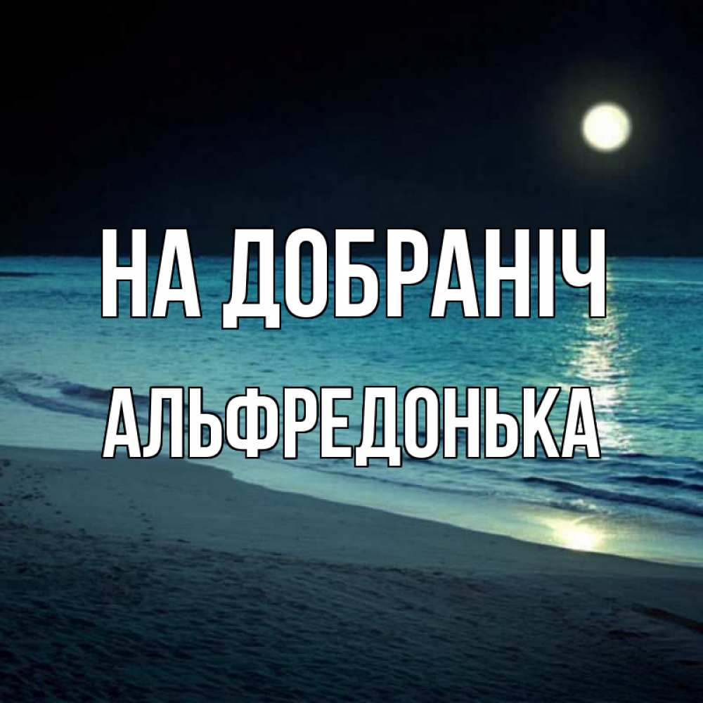 Открытка на каждый день з підписом, Альфредонька На добраніч нежное море ночью Прикольна листівка з побажанням онлайн скачати безкоштовно 