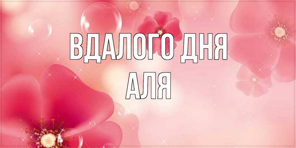 Открытка на каждый день з підписом, Аля Вдалого дня красивая открытка с цветами Прикольна листівка з побажанням онлайн скачати безкоштовно 