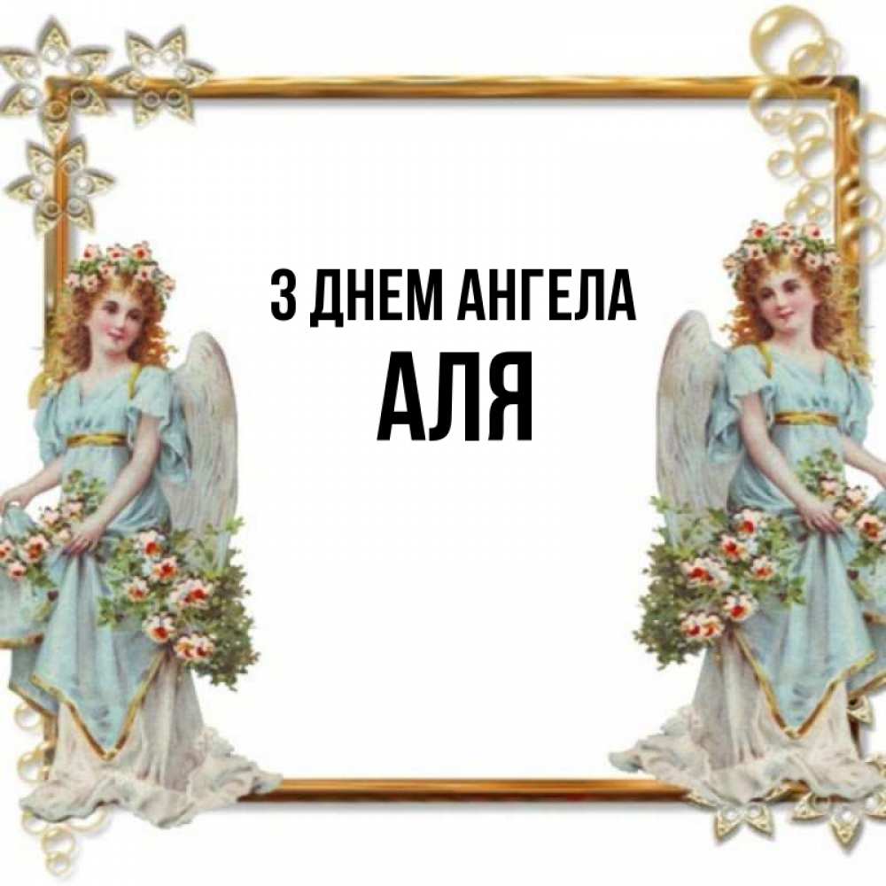 Открытка на каждый день з підписом, Аля З Днем ангела рамочка из золота и ангелы Прикольна листівка з побажанням онлайн скачати безкоштовно 