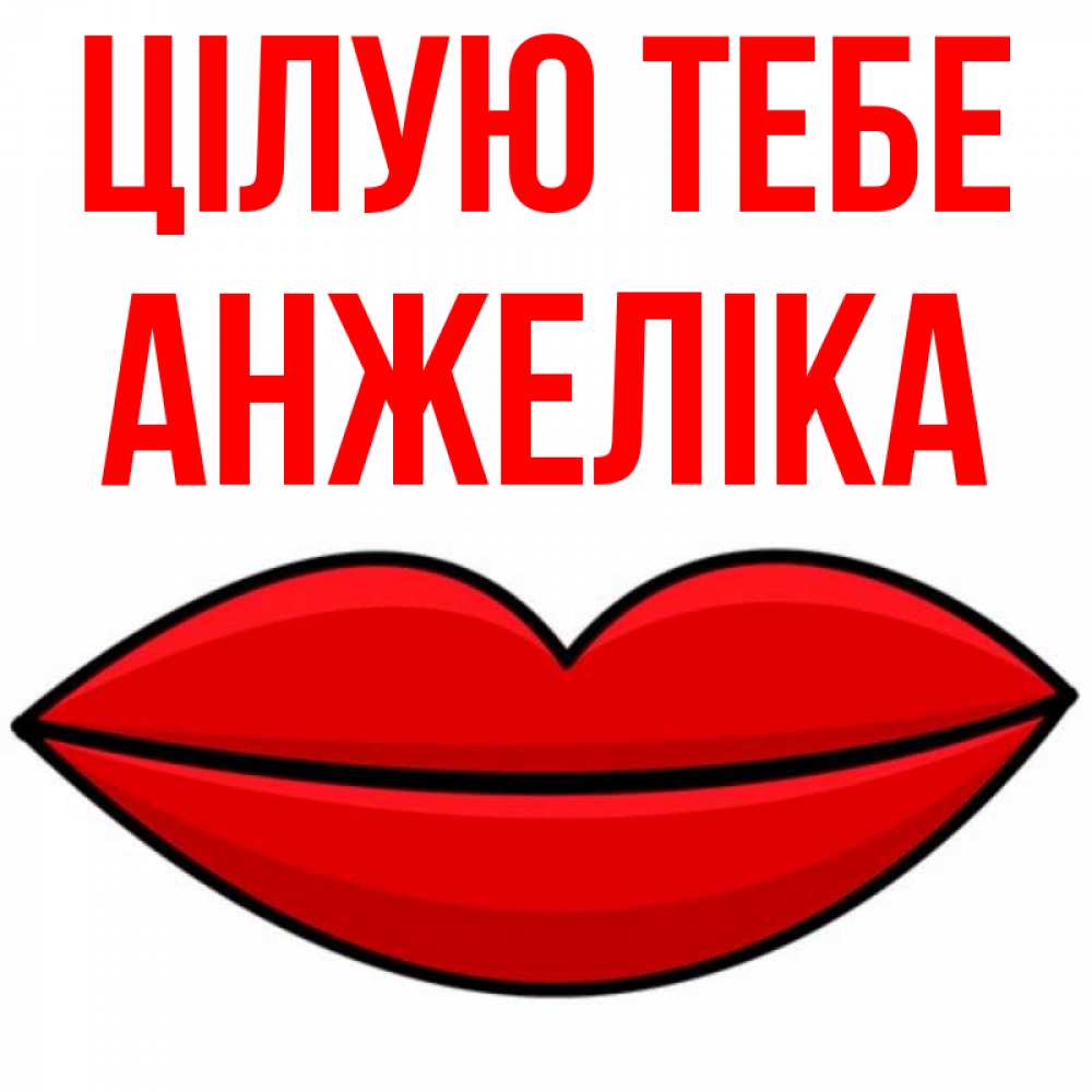 Открытка на каждый день з підписом, Анжеліка Цілую тебе губы векторные Прикольна листівка з побажанням онлайн скачати безкоштовно 