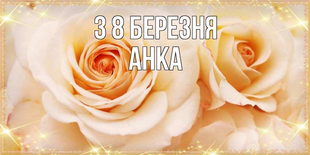 Открытка на каждый день з підписом, Анка З 8 БЕРЕЗНЯ новые открытки для мамы на 8 марта Прикольна листівка з побажанням онлайн скачати безкоштовно 