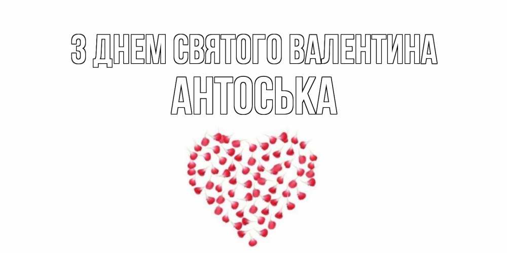 Открытка на каждый день з підписом, Антоська З Днем Святого Валентина сердечко для любимой Прикольна листівка з побажанням онлайн скачати безкоштовно 