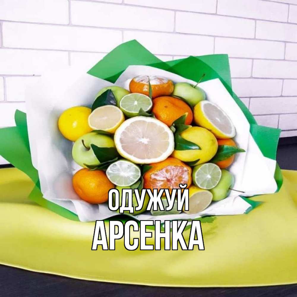 Открытка на каждый день з підписом, Арсенка Одужуй витаминный букет из цитрусовых и яблок Прикольна листівка з побажанням онлайн скачати безкоштовно 