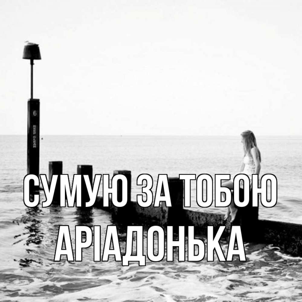 Открытка на каждый день з підписом, Аріадонька Сумую за тобою вода Прикольна листівка з побажанням онлайн скачати безкоштовно 
