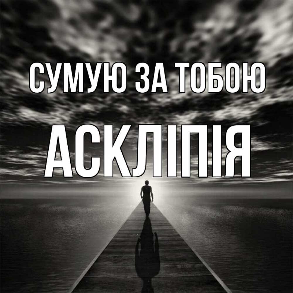 Открытка на каждый день з підписом, Аскліпія Сумую за тобою к тебе Прикольна листівка з побажанням онлайн скачати безкоштовно 