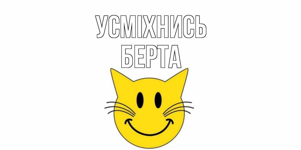 Открытка на каждый день з підписом, Берта Усміхнись кот, улыбка Прикольна листівка з побажанням онлайн скачати безкоштовно 