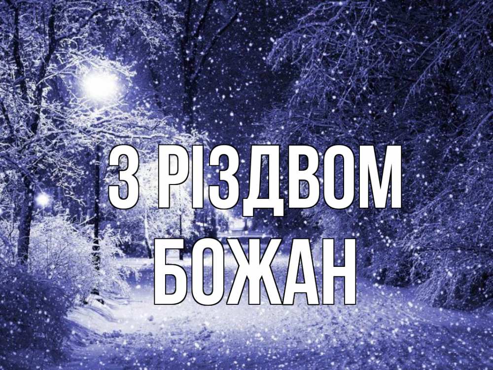Открытка на каждый день з підписом, Божан З Різдвом зима, снег, фонарь Прикольна листівка з побажанням онлайн скачати безкоштовно 