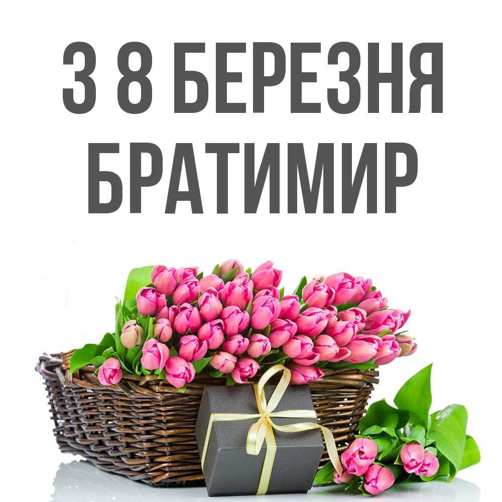 Открытка на каждый день з підписом, Братимир З 8 БЕРЕЗНЯ цветы Прикольна листівка з побажанням онлайн скачати безкоштовно 