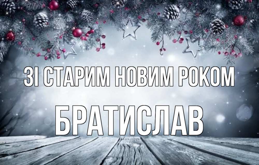 Открытка на каждый день з підписом, Братислав Зі старим новим роком старый новый год Прикольна листівка з побажанням онлайн скачати безкоштовно 