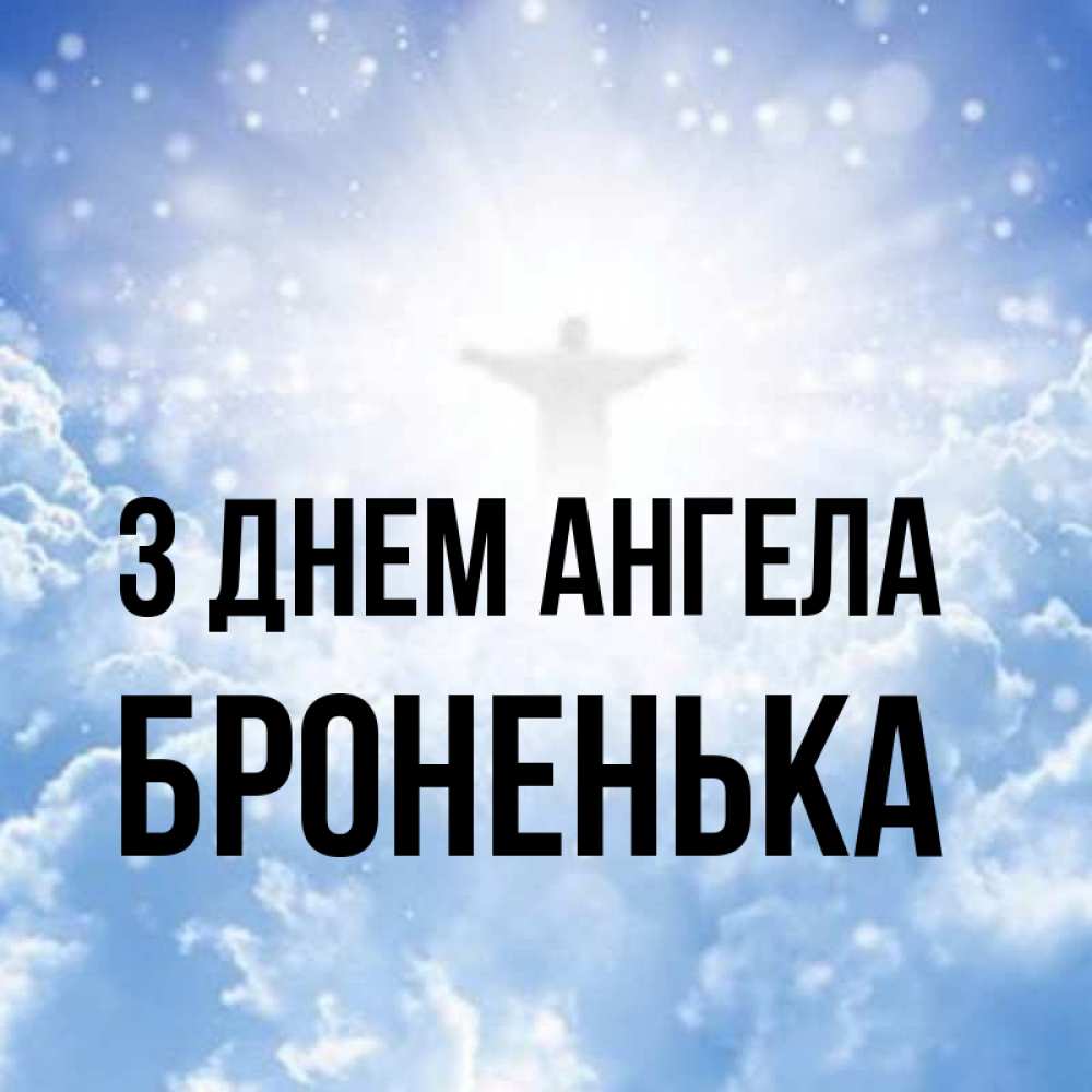 Открытка на каждый день з підписом, Броненька З Днем ангела ангел на облаках в свете солнца Прикольна листівка з побажанням онлайн скачати безкоштовно 
