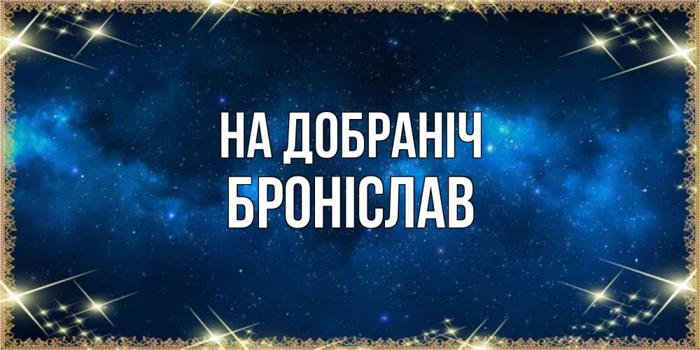 Открытка на каждый день з підписом, Броніслав На добраніч спи моя радость усни Прикольна листівка з побажанням онлайн скачати безкоштовно 