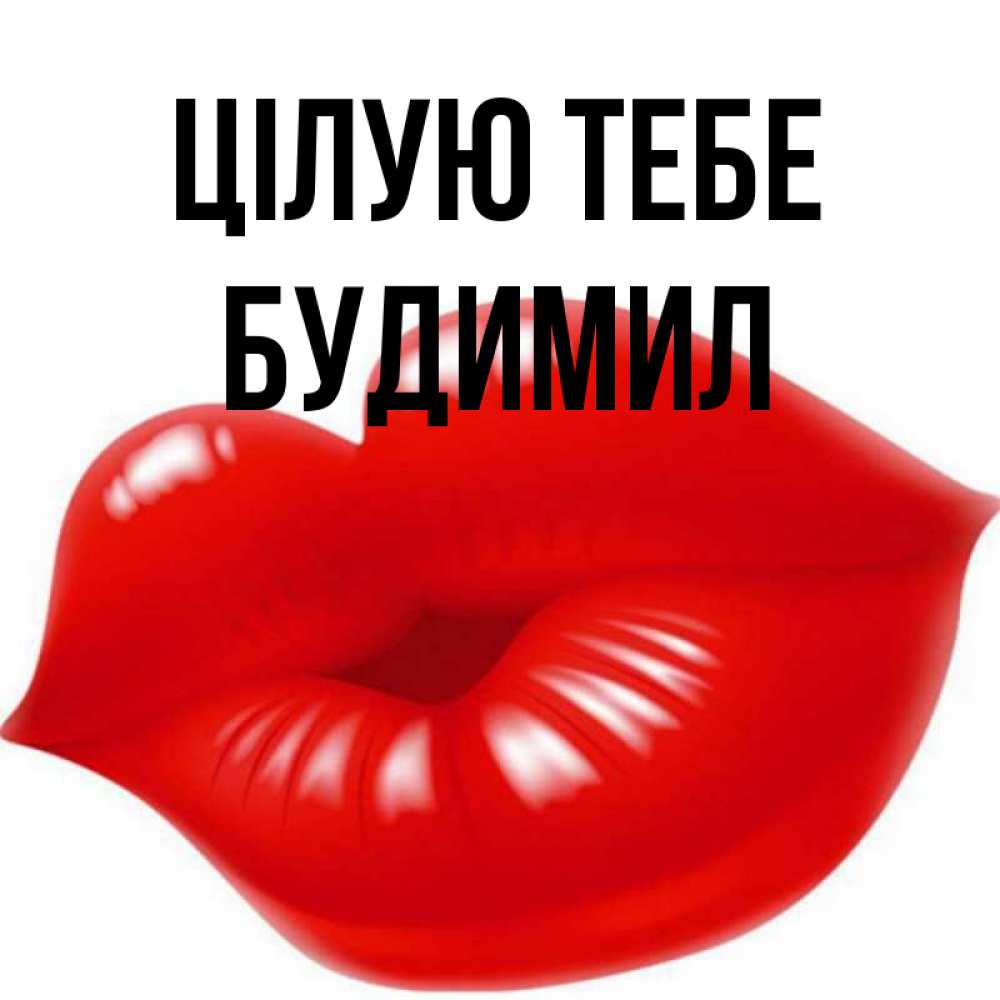 Открытка на каждый день з підписом, Будимил Цілую тебе губки надутые бантиком Прикольна листівка з побажанням онлайн скачати безкоштовно 