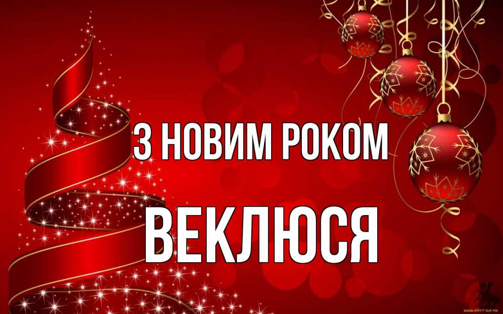 Открытка на каждый день з підписом, Веклюся З новим роком новый год Прикольна листівка з побажанням онлайн скачати безкоштовно 