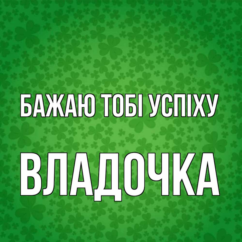 Открытка на каждый день з підписом, Владочка Бажаю тобі успіху много листочков на удачу Прикольна листівка з побажанням онлайн скачати безкоштовно 