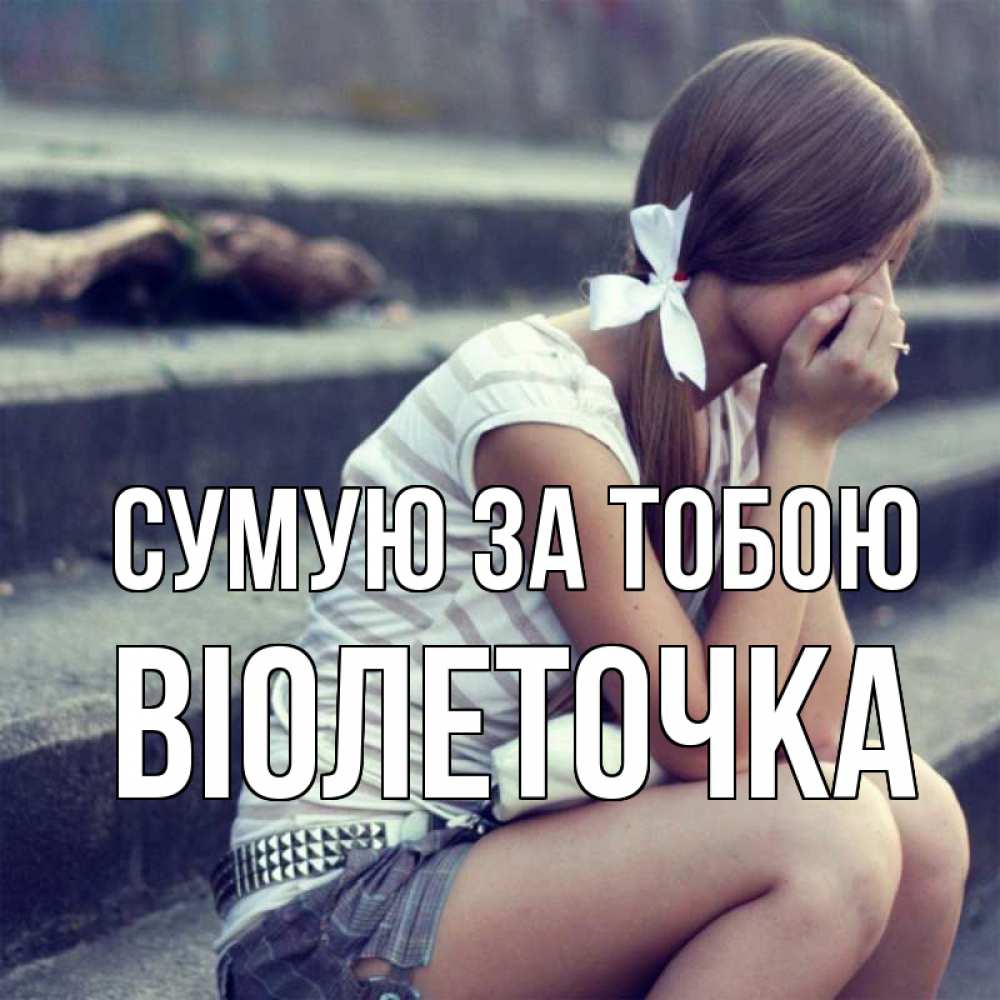 Открытка на каждый день з підписом, Віолеточка Сумую за тобою девушка плачет Прикольна листівка з побажанням онлайн скачати безкоштовно 